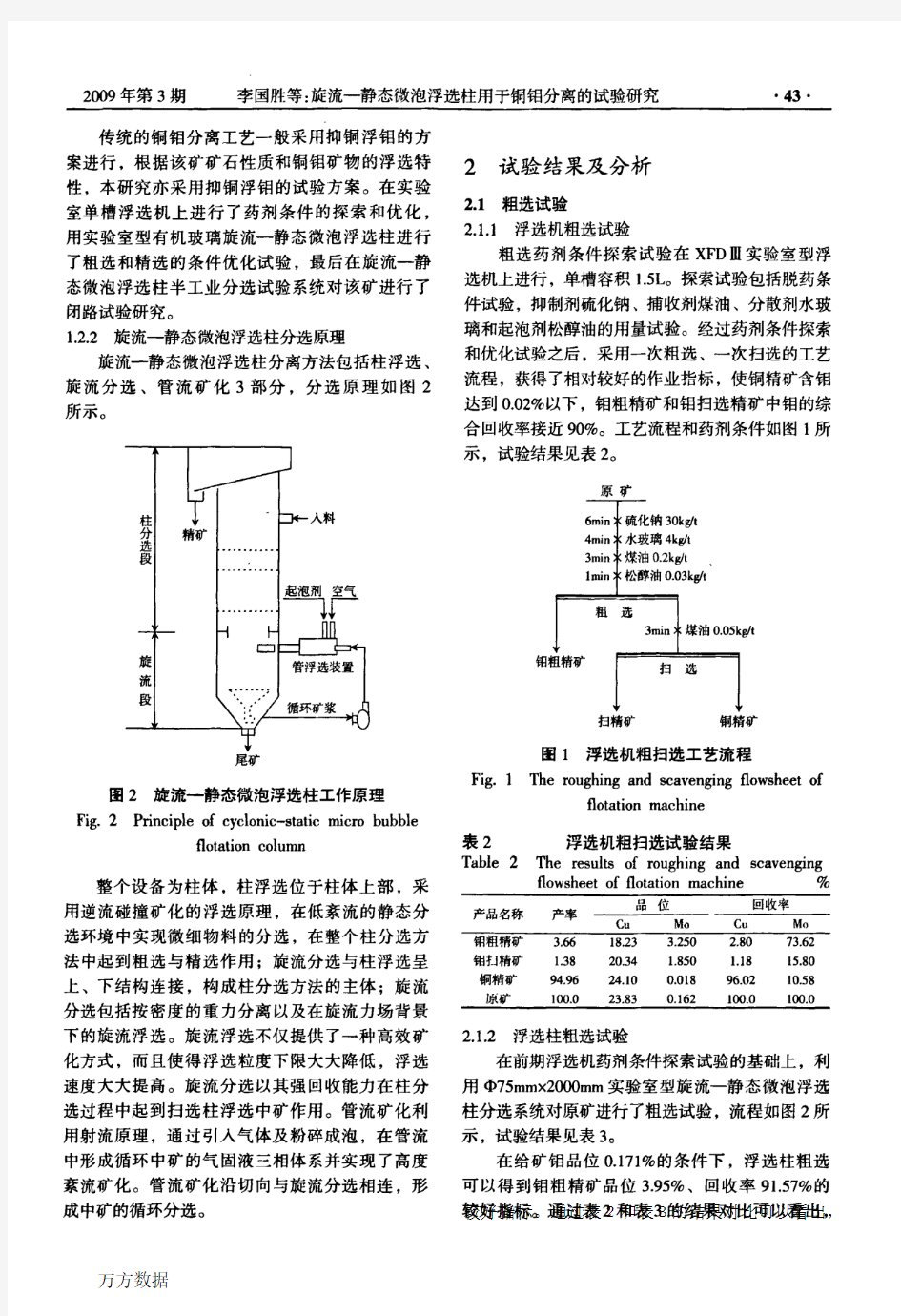 9d态微泡浮选柱用于铜钼分离的试验研究