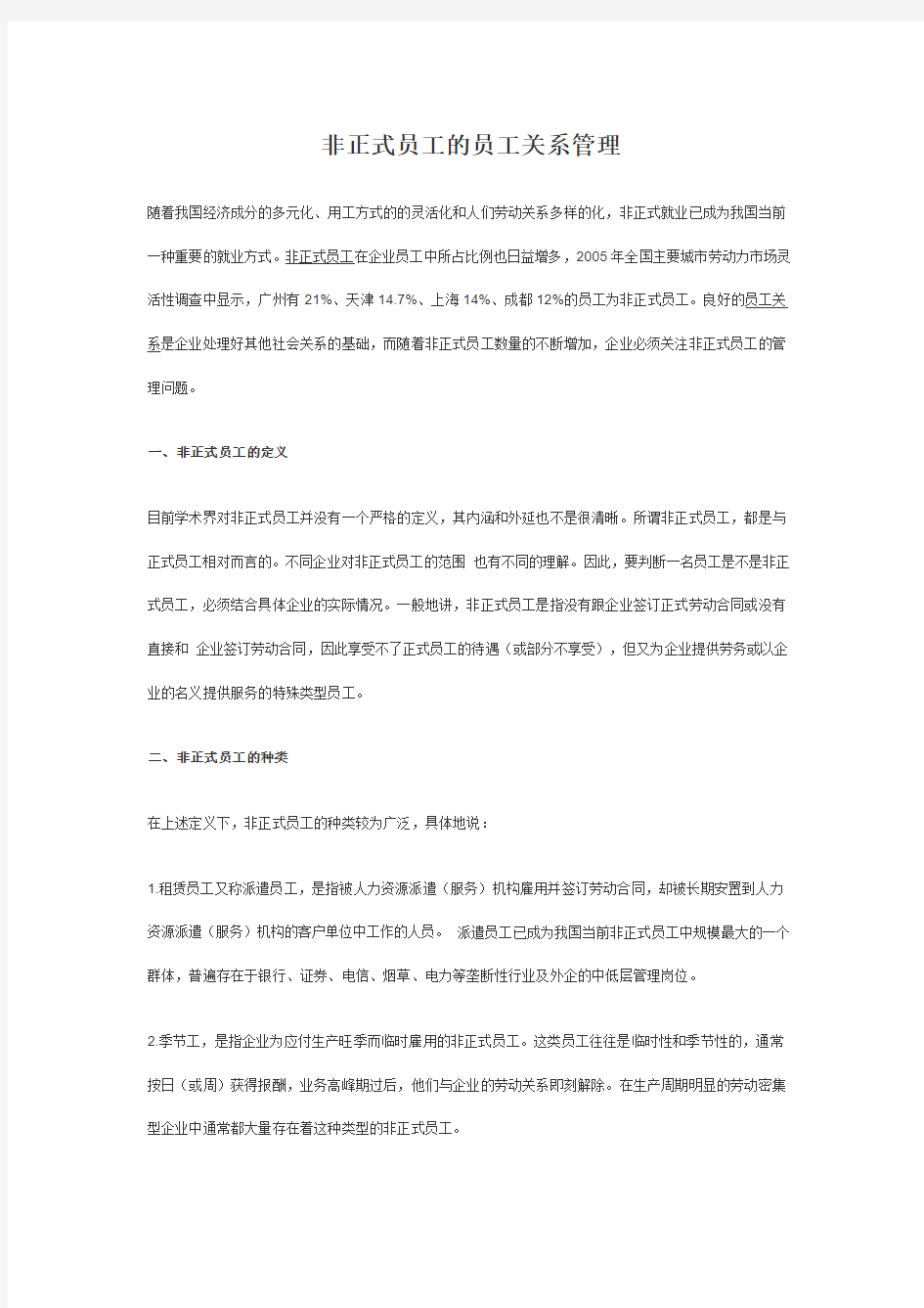 非正式员工的员工关系管理doc