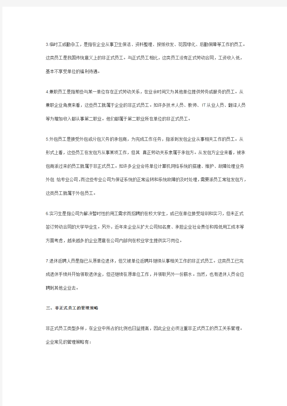 非正式员工的员工关系管理doc