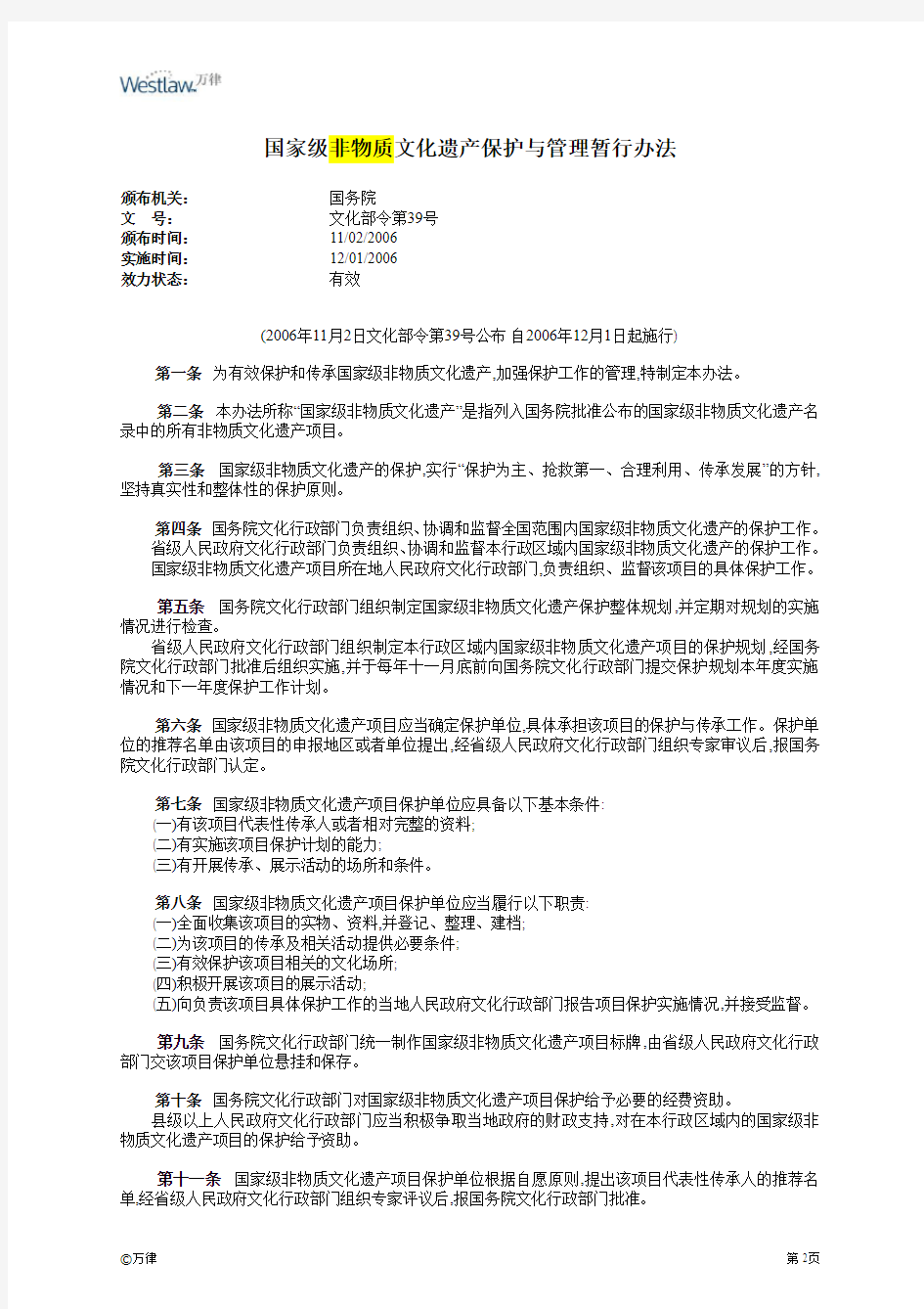 2006 国家级非物质文化遗产保护与管理暂行办法-中文