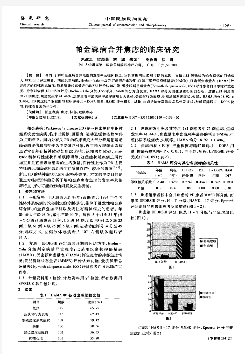 帕金森病合并焦虑的临床研究