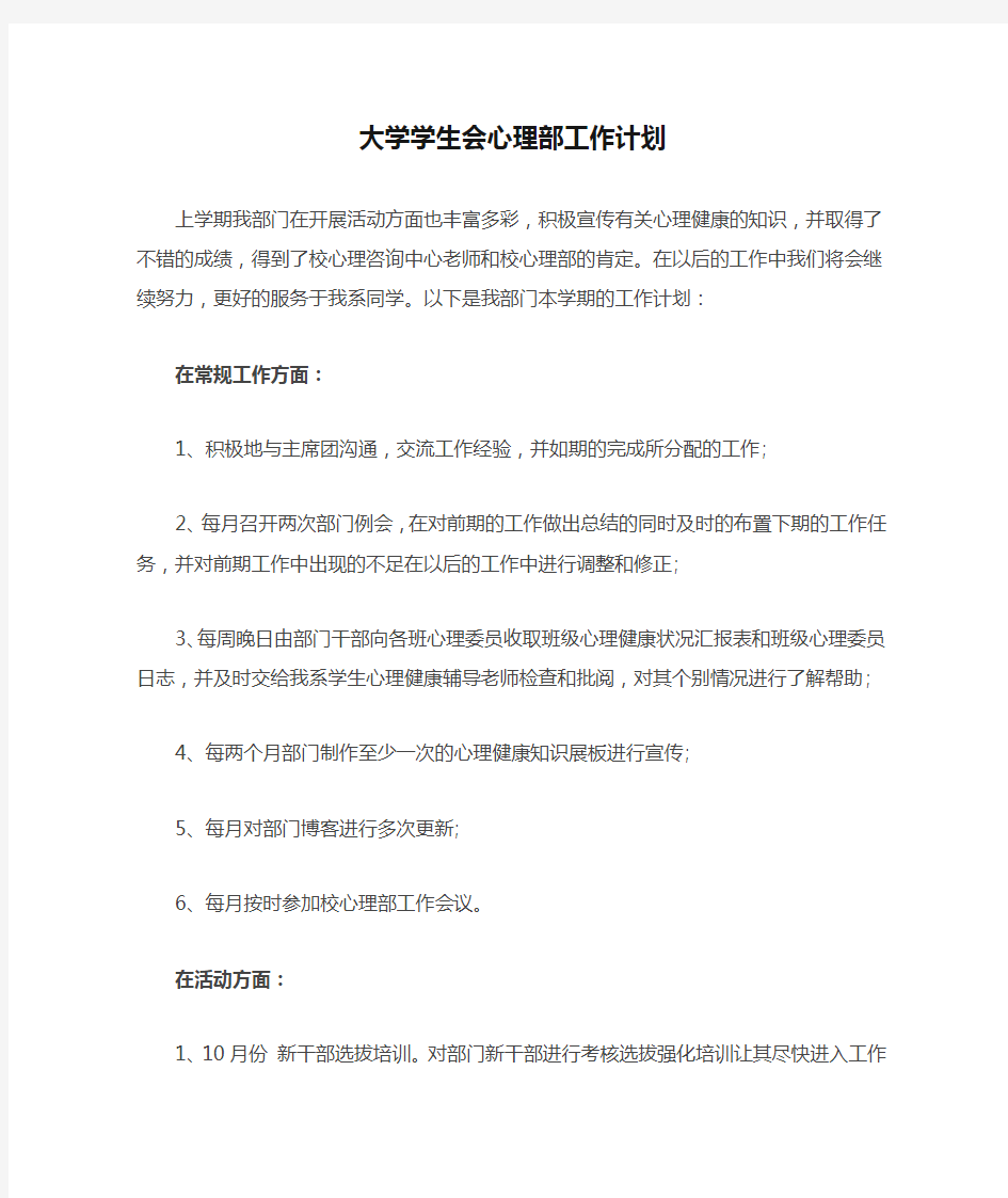 大学学生会心理部工作计划