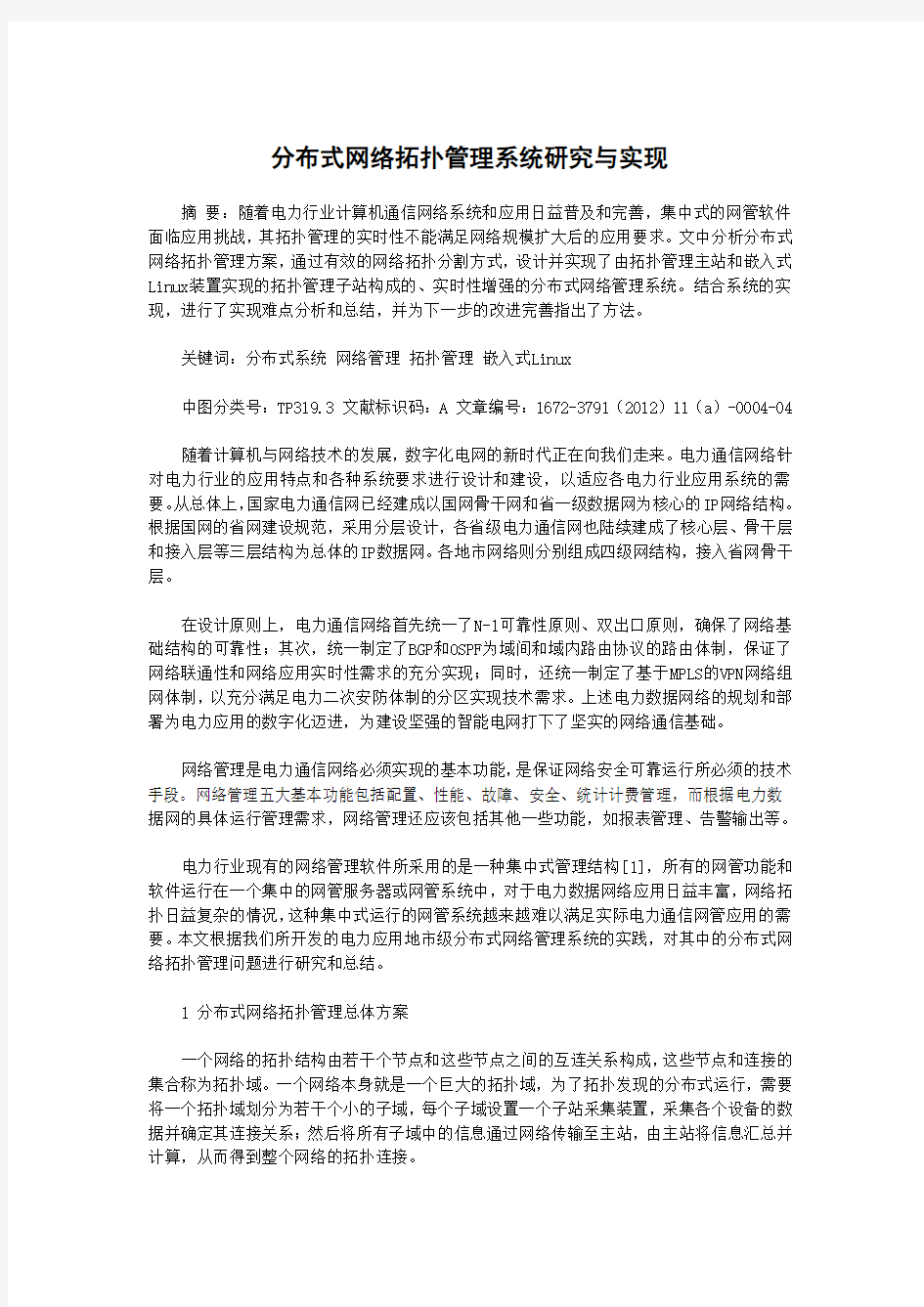 分布式网络拓扑管理系统研究与实现