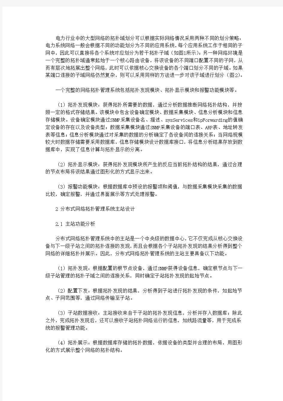 分布式网络拓扑管理系统研究与实现