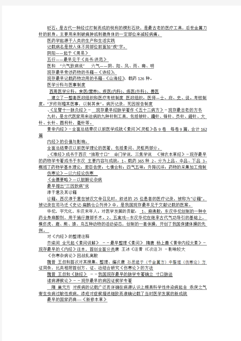 中国医学史期考重点总结