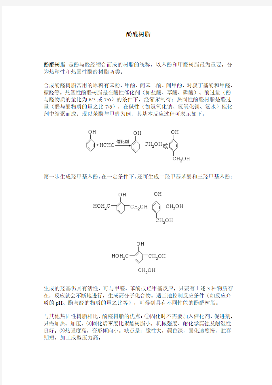 酚醛树脂与脲醛树脂