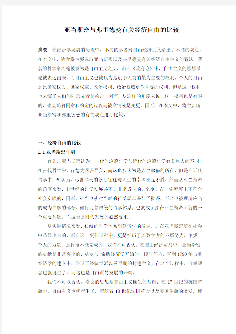 亚当斯密与弗里德曼有关经济自由的比较