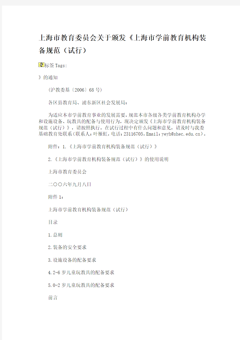 上海市教育委员会关于颁发《上海市学前教育机构装备规范(试行)