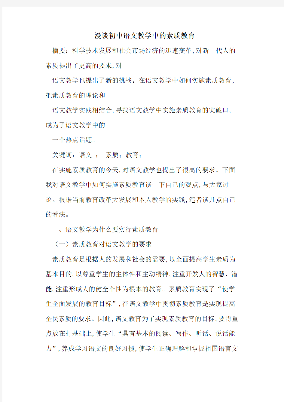 漫谈初中语文教学中的素质教育