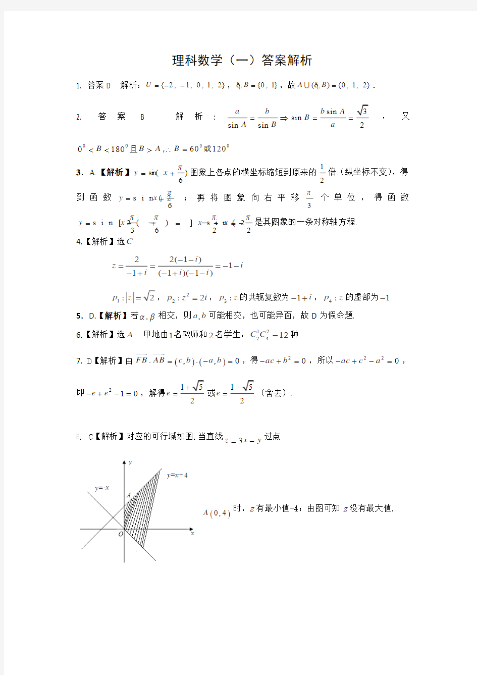 理科数学高三模拟试题答案解析