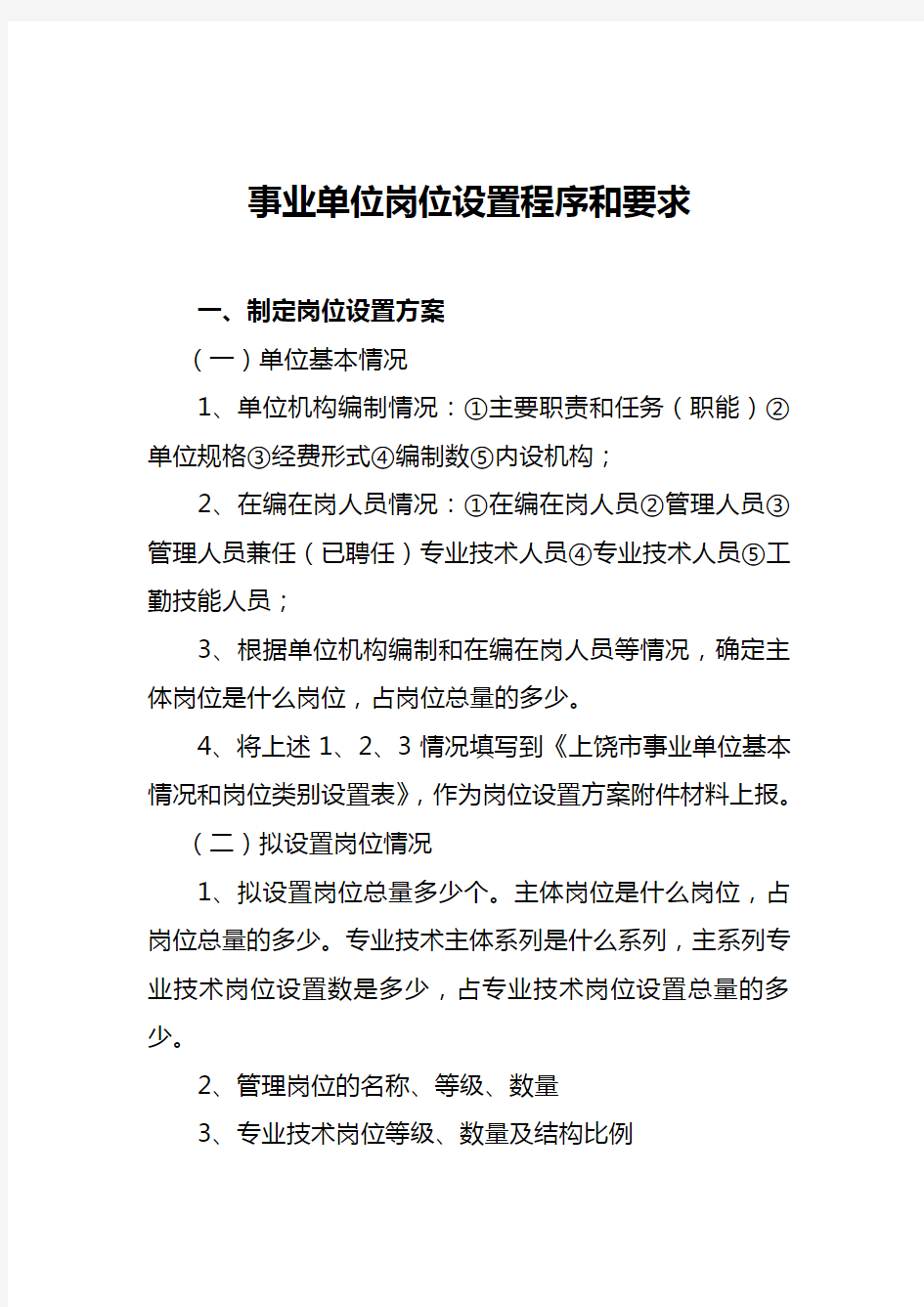 事业单位岗位设置程序和要求