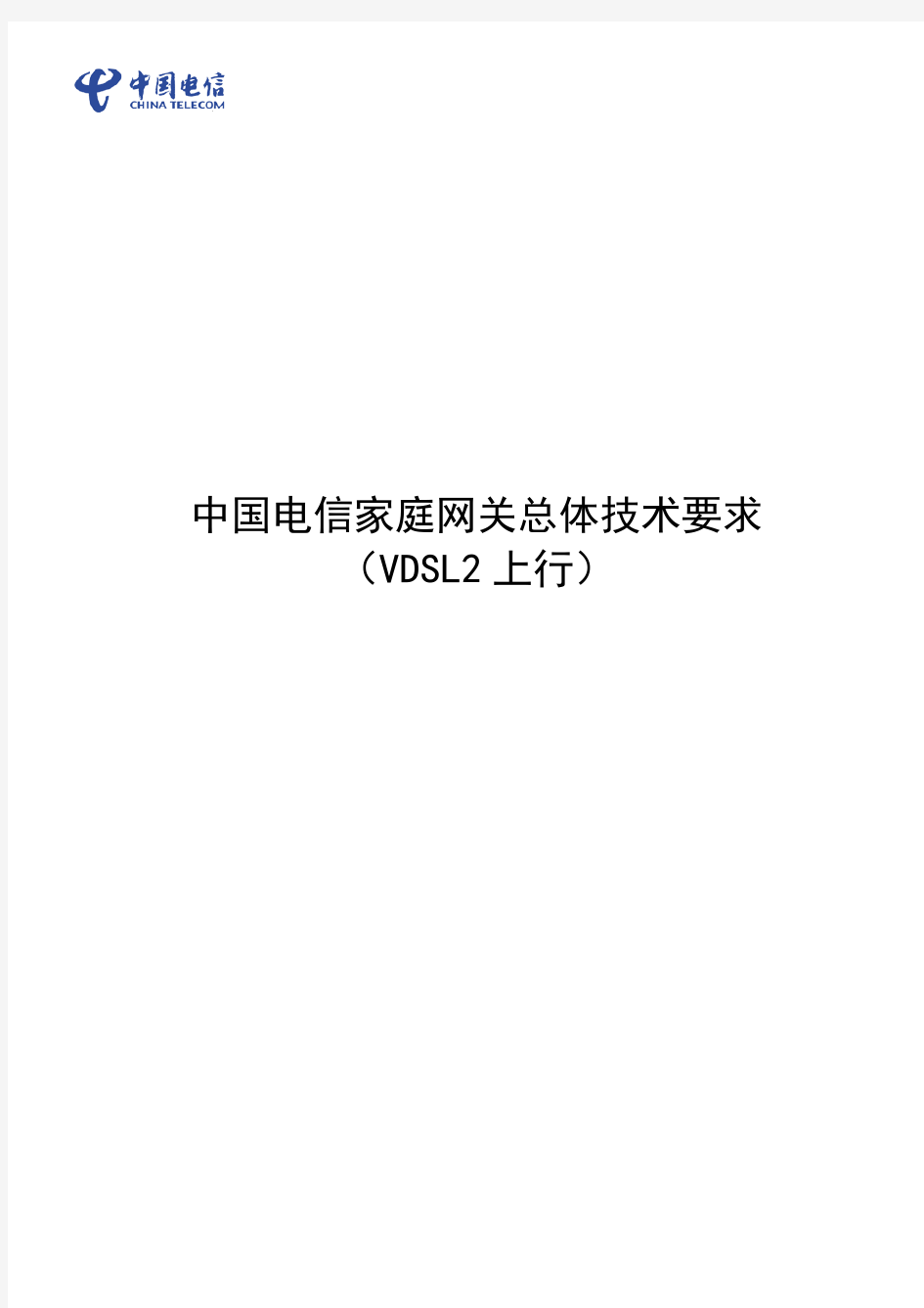 中国电信家庭网关总体技术要求(VDSL)