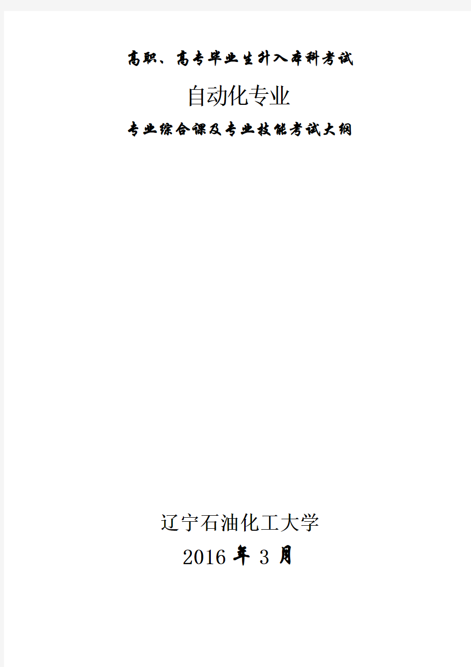 《自动化专业》专业综合课及专业技能考试大纲