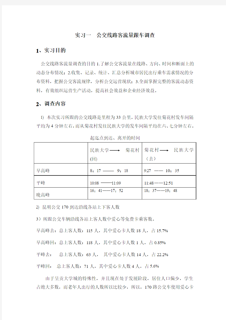 公交线路客流量跟车调查