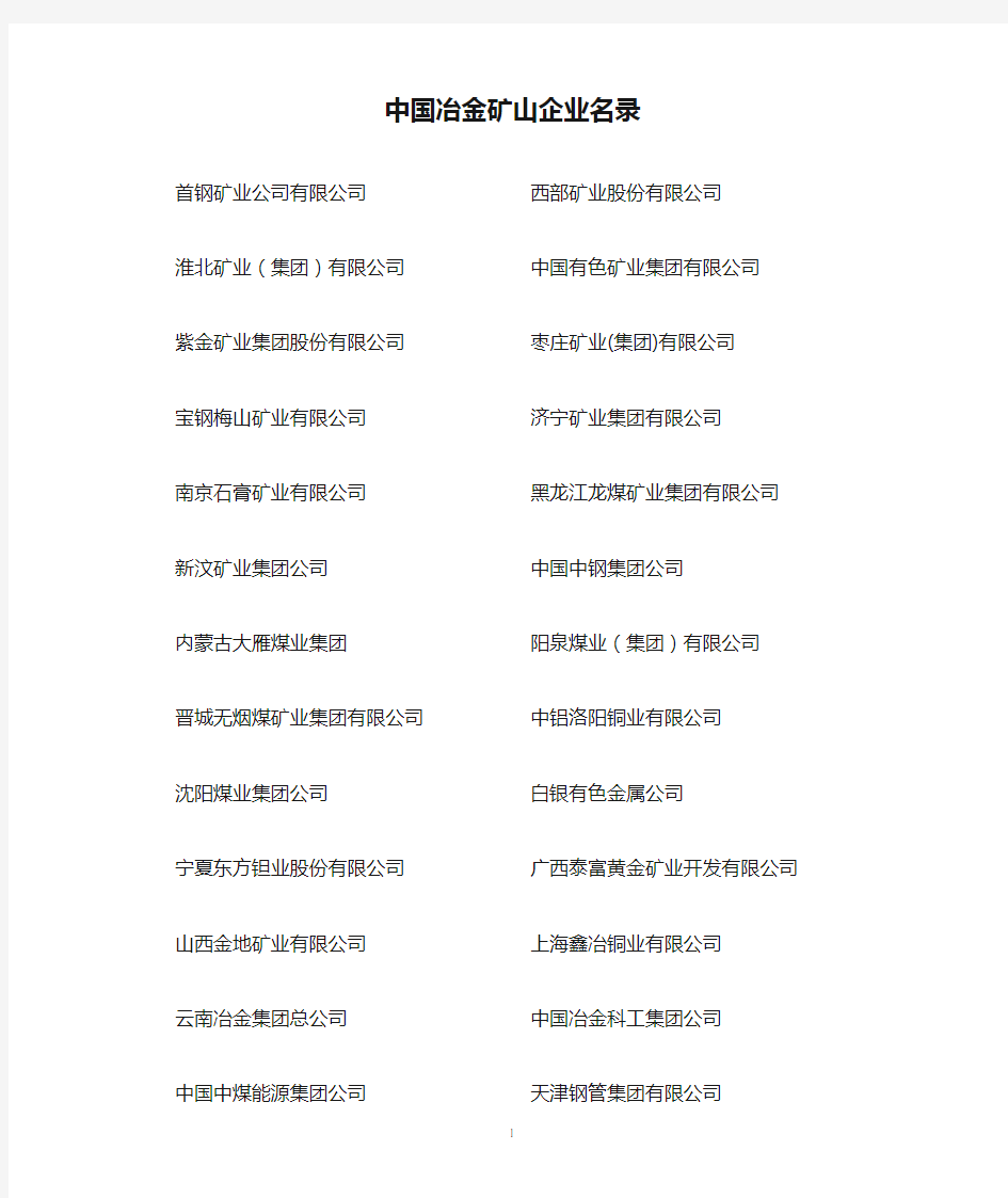 中国冶金矿山企业名录