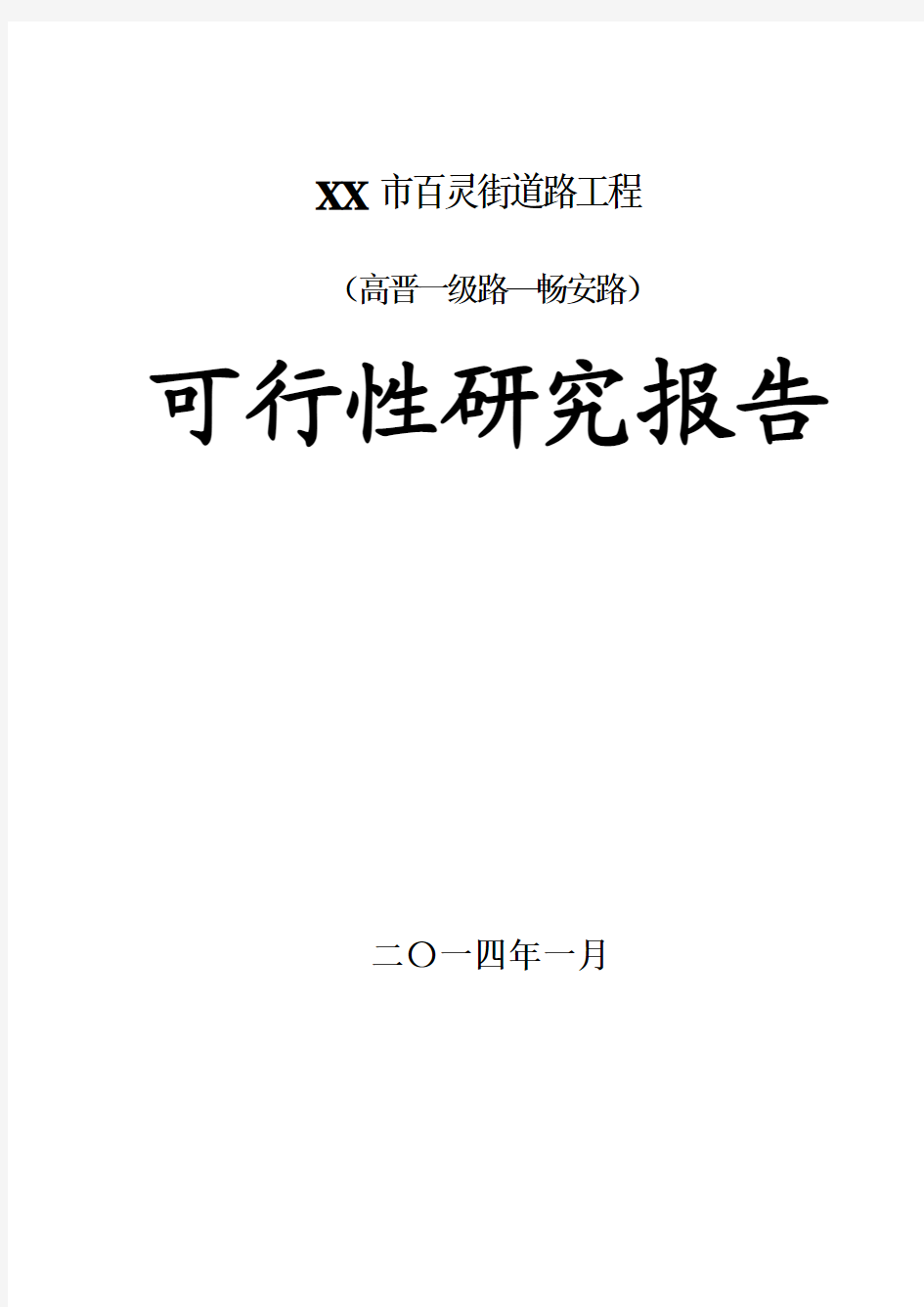 城市道路工程项目可行性研究报告(甲级)