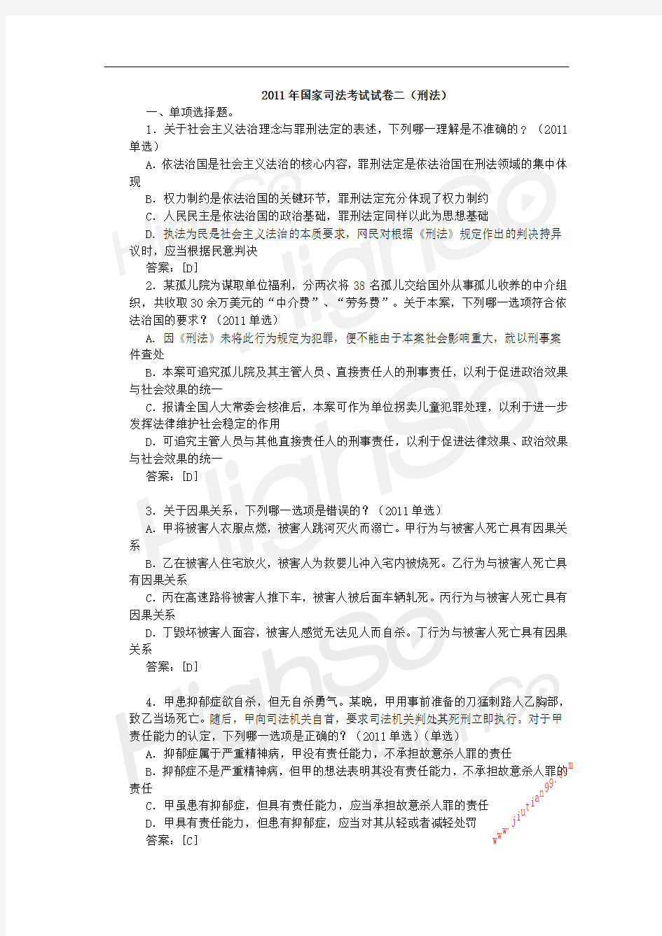 2012年尚德真题解析班姚贝刑法讲义