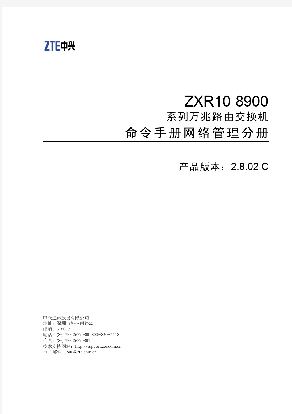 路由交换机ZXR10 8900命令手册(网络管理分册)