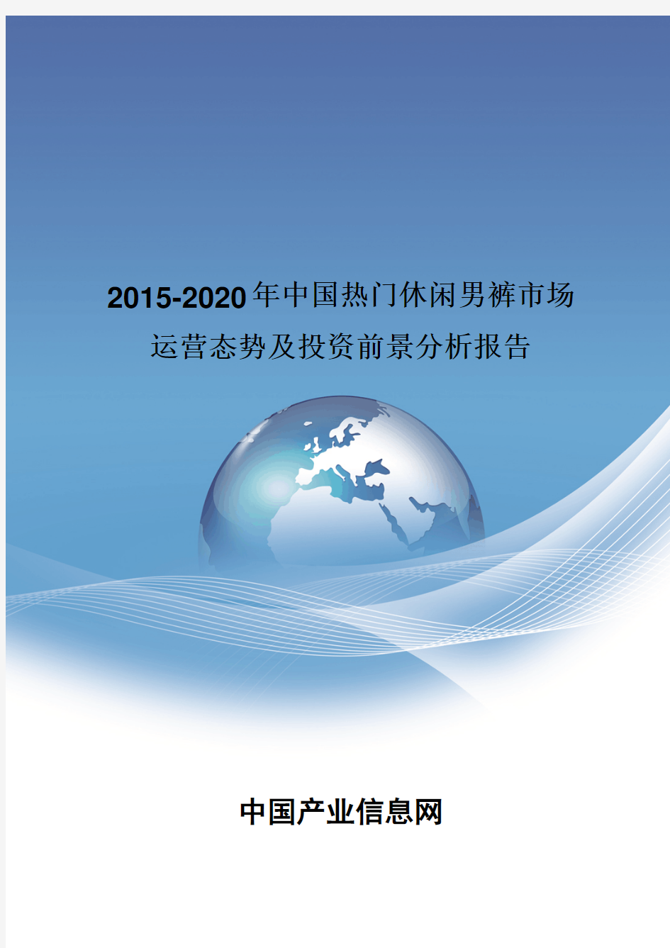 2015-2020年中国热门休闲男裤市场运营态势报告