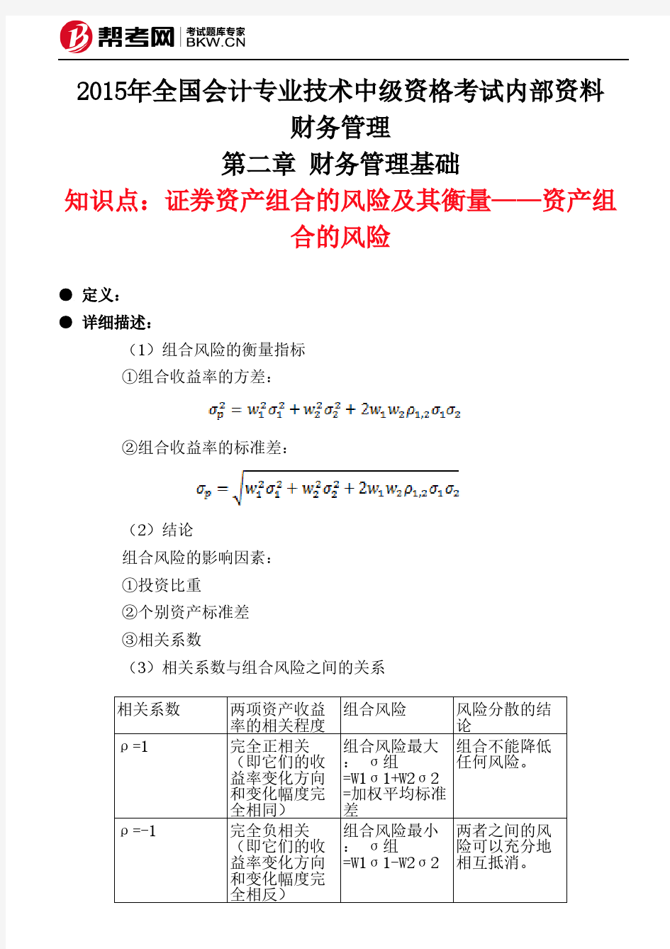 第二章 财务管理基础-证券资产组合的风险及其衡量——资产组合的风险