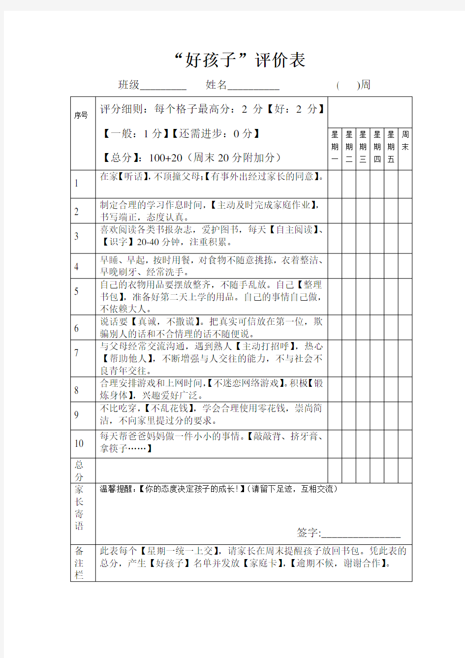 好孩子家庭评价表