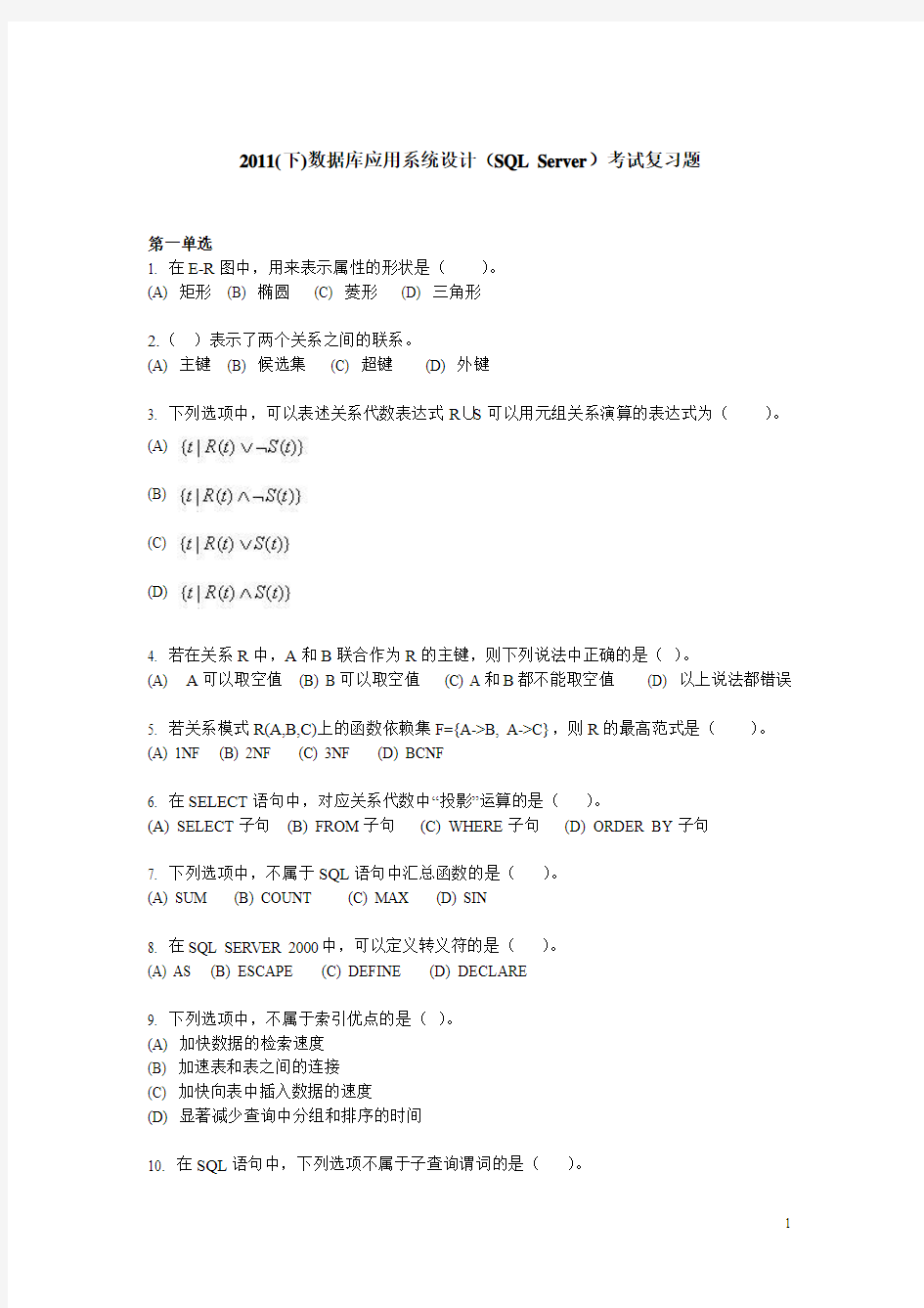 2011(下)数据库应用系统设计(SQL Server)考试复习题