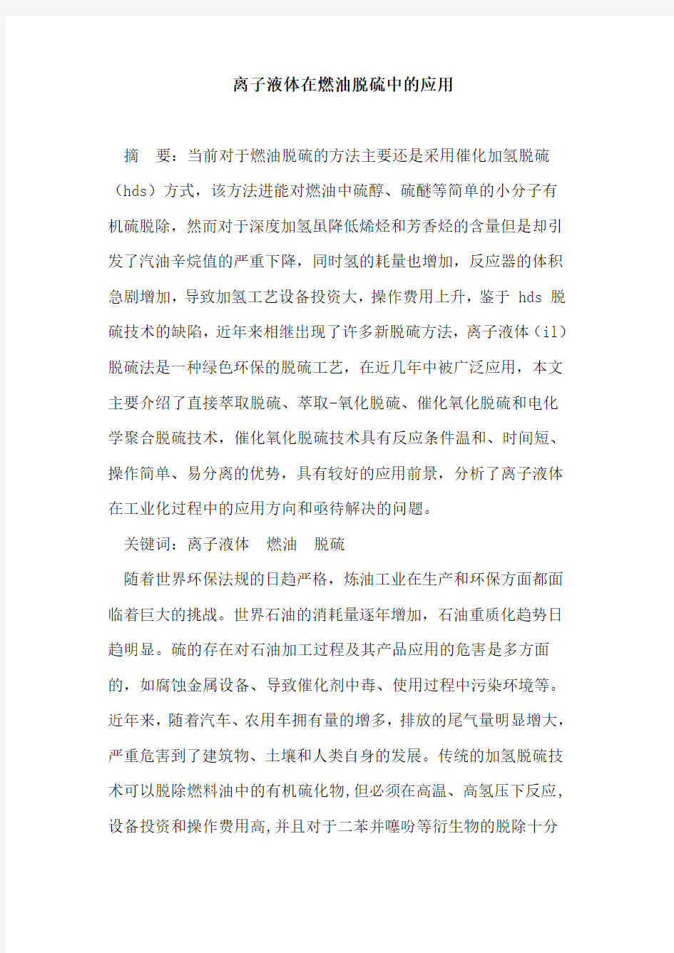 离子液体在燃油脱硫中的应用