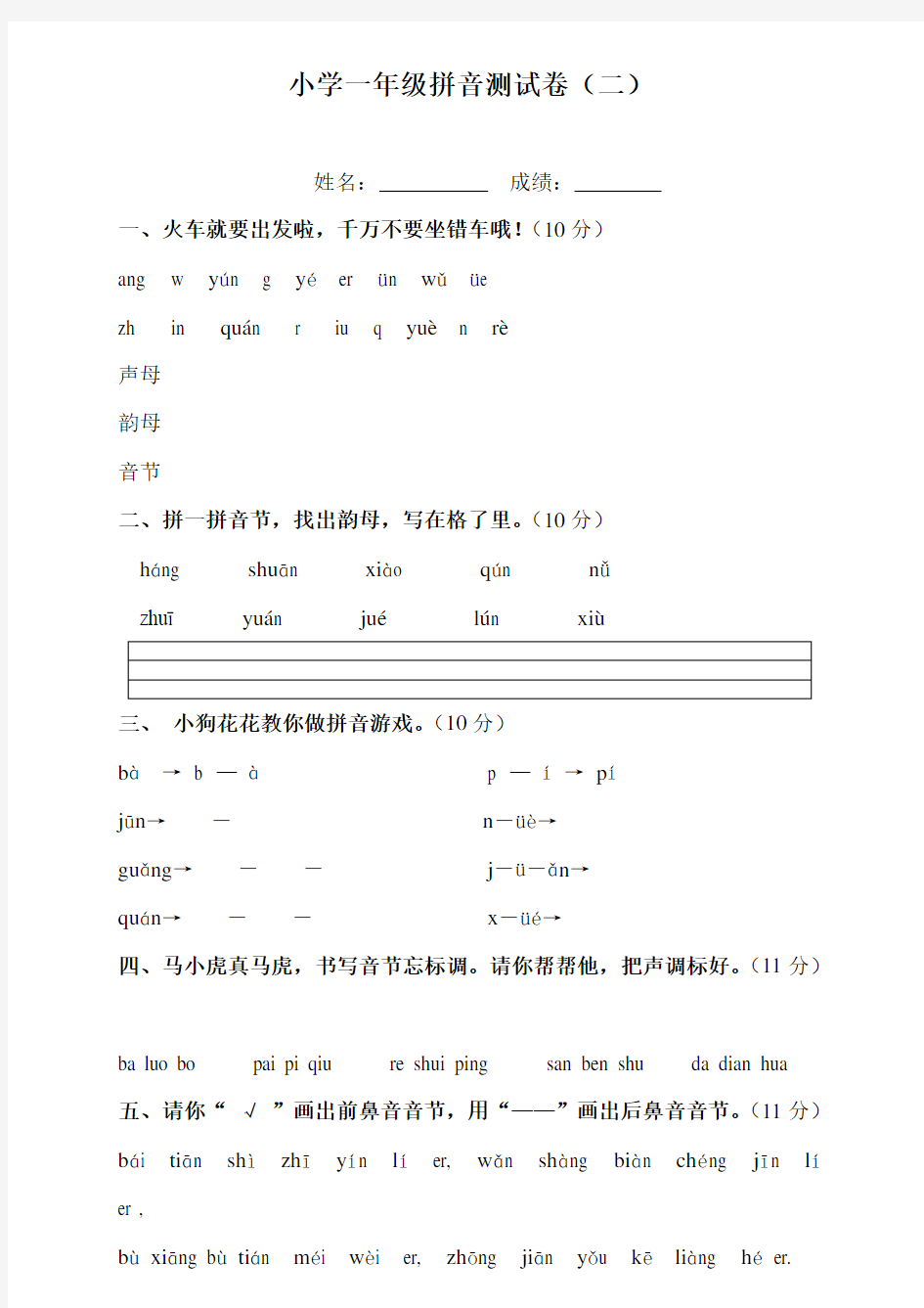 小学一年级(人教版)拼音试卷