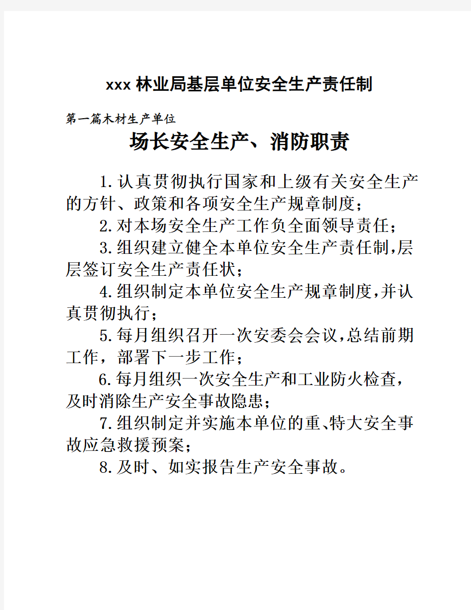 林业局基层单位安全生产责任制度