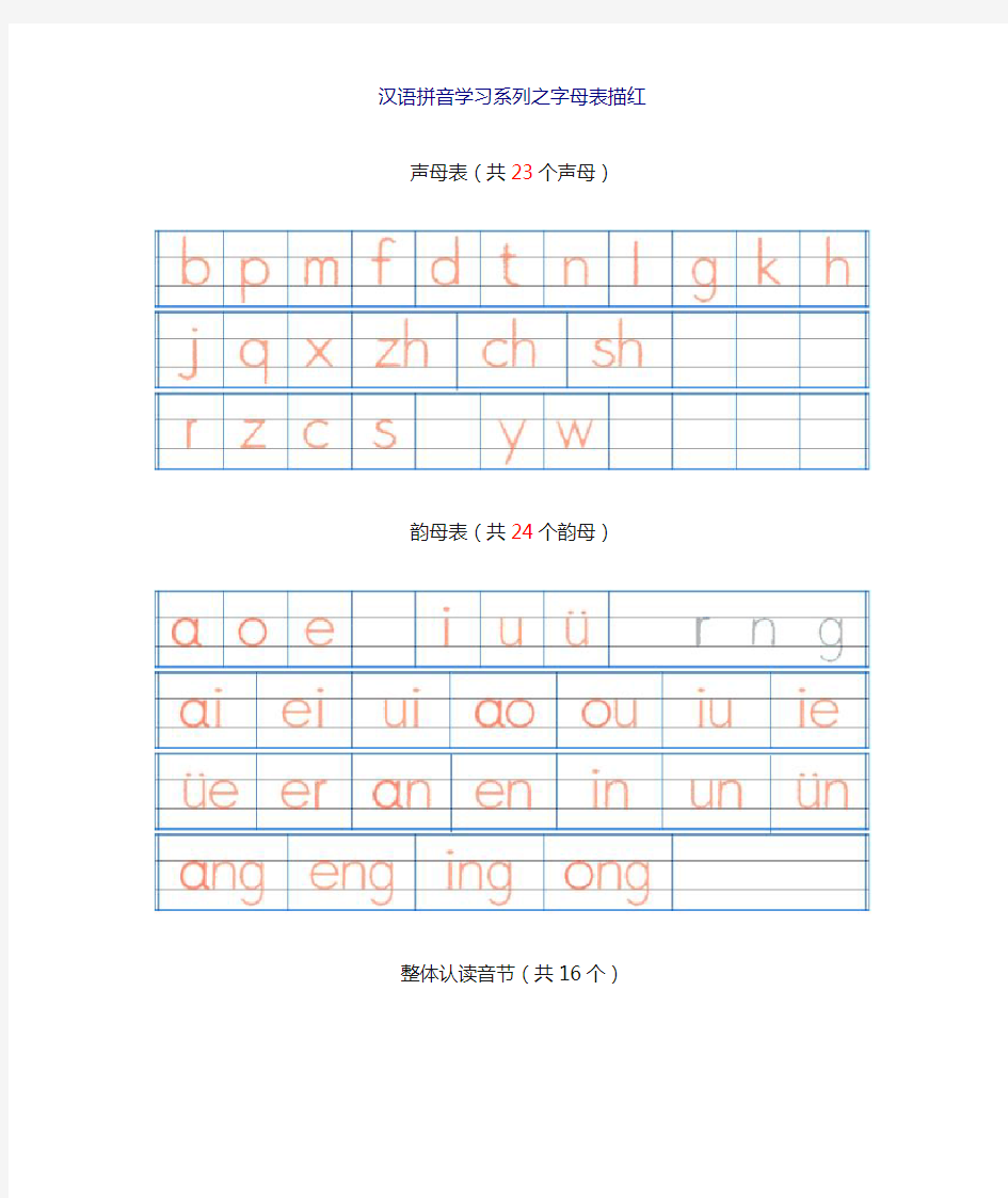 汉语拼音字母表描红全(A4直接打印)