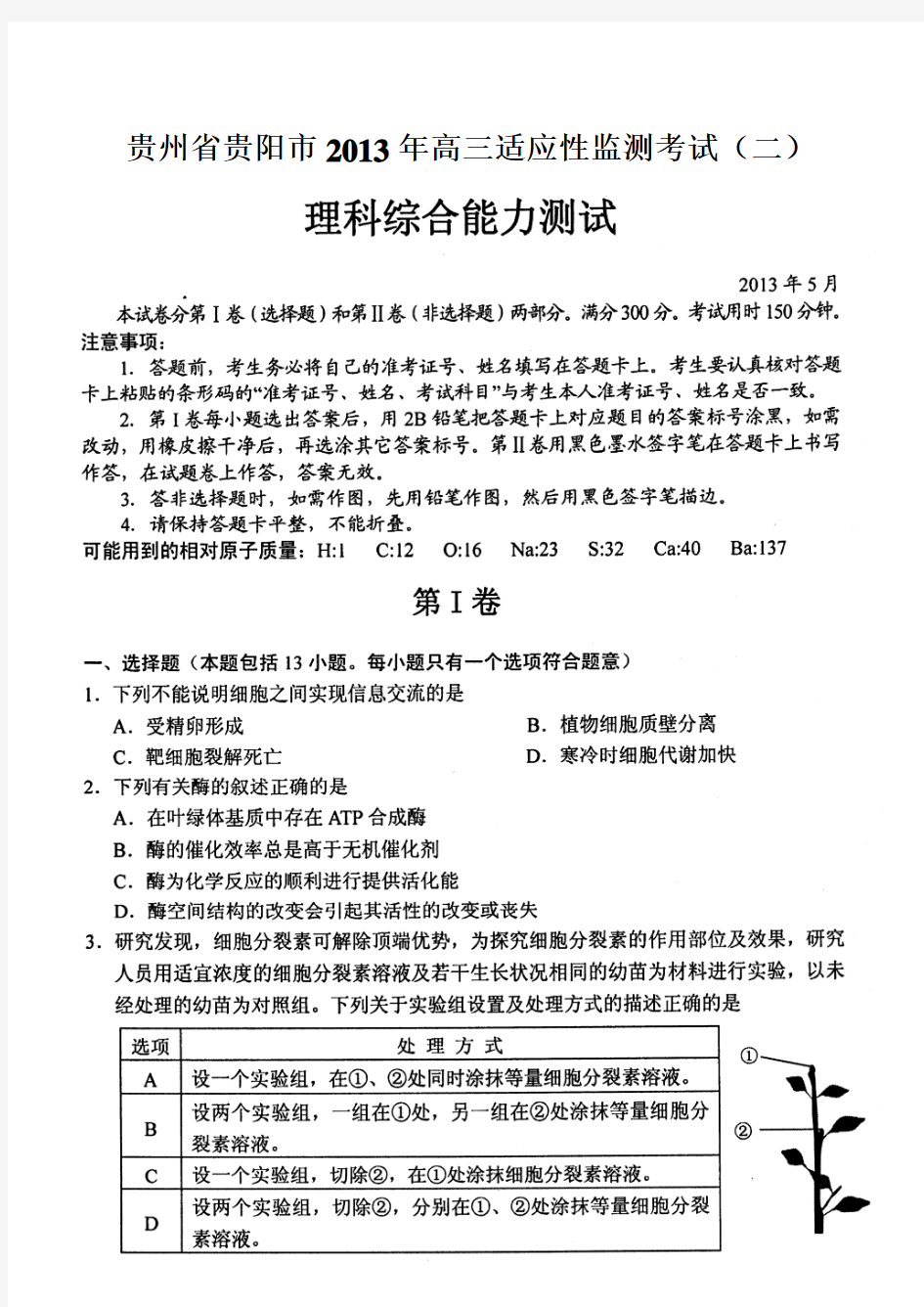 贵州省贵阳市2013年高三适应性监测考试(二)理科综合能力测试试题(扫描版)