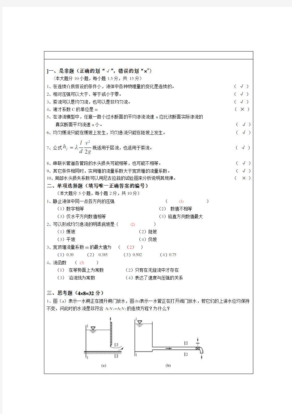 工程流体力学考试试题-答案