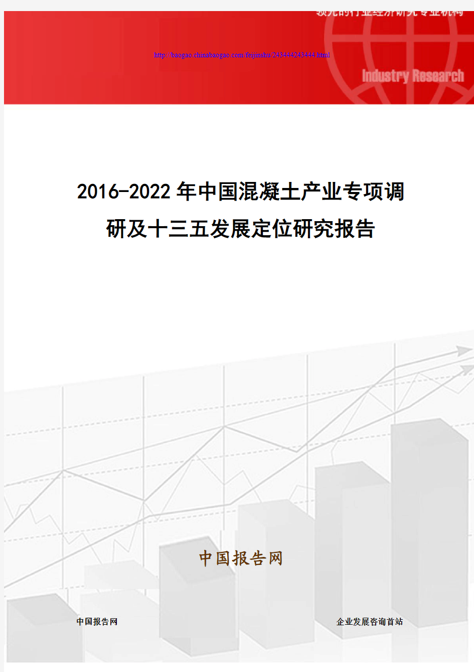 2016-2022年中国混凝土产业专项调研及十三五发展定位研究报告