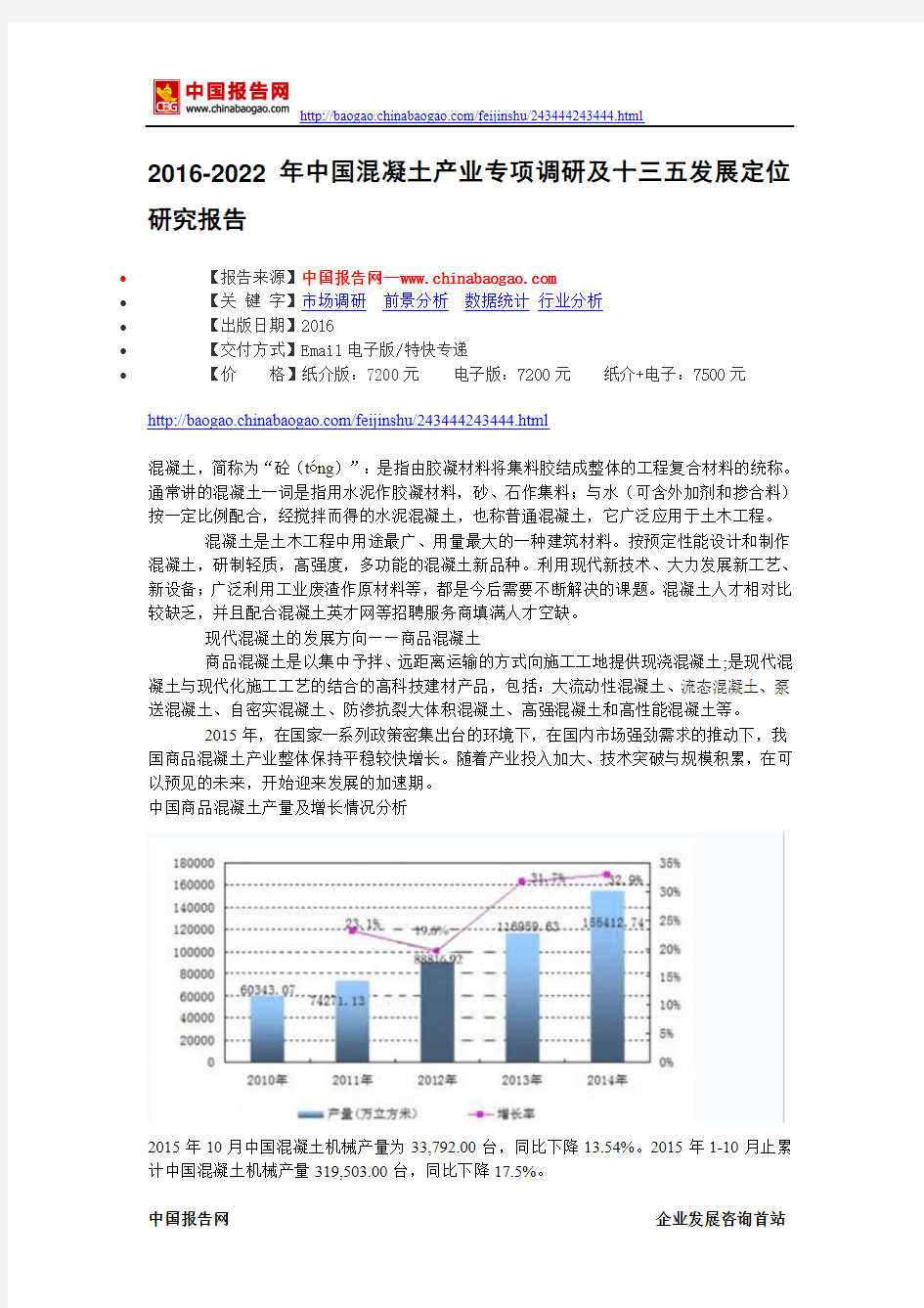 2016-2022年中国混凝土产业专项调研及十三五发展定位研究报告
