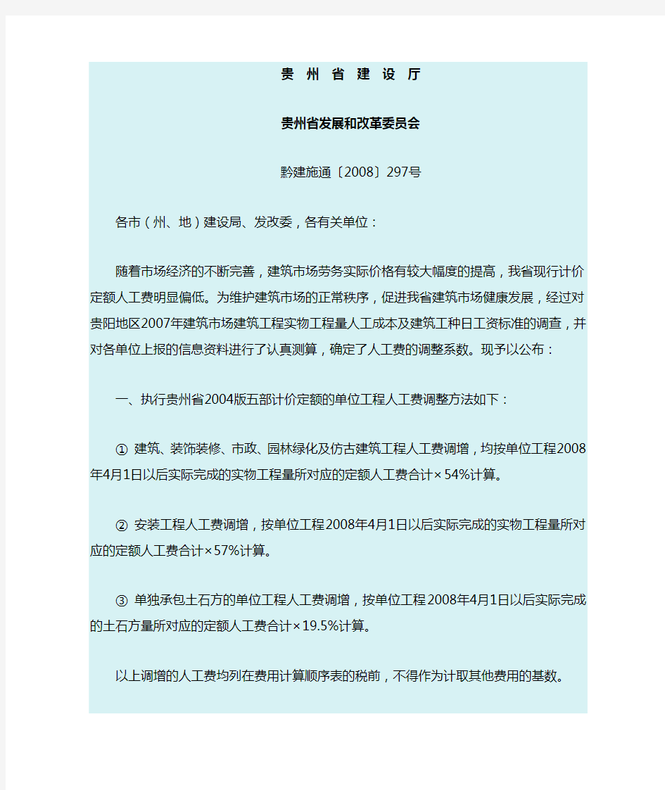 贵州省建设厅黔建施通〔2008〕297号