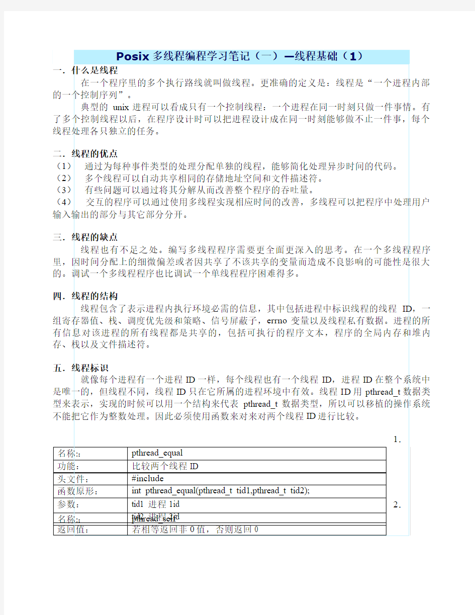 Posix多线程编程学习笔记