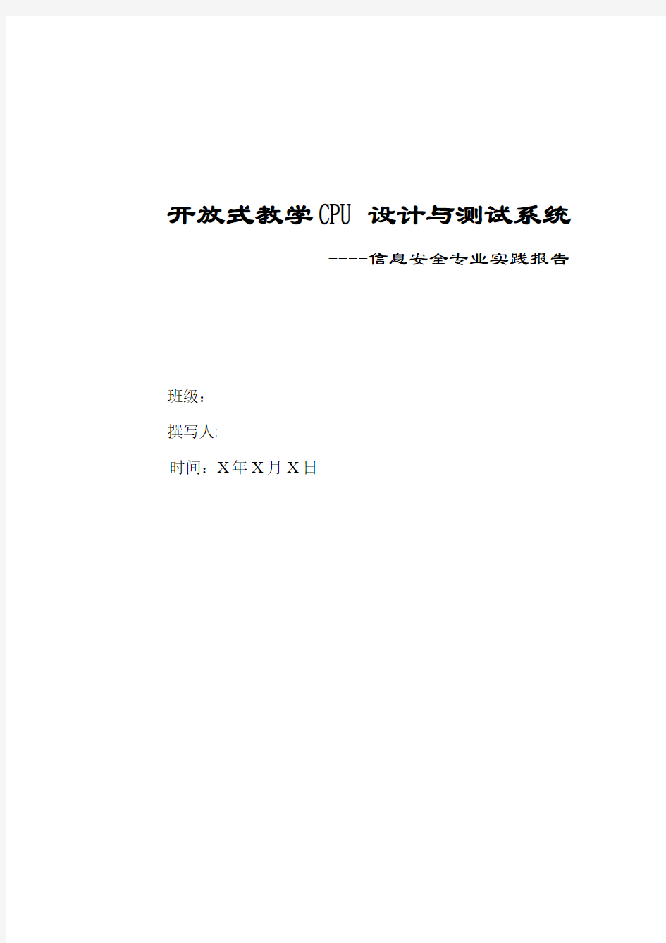 CPU武汉大学信息安全实验报告完整版