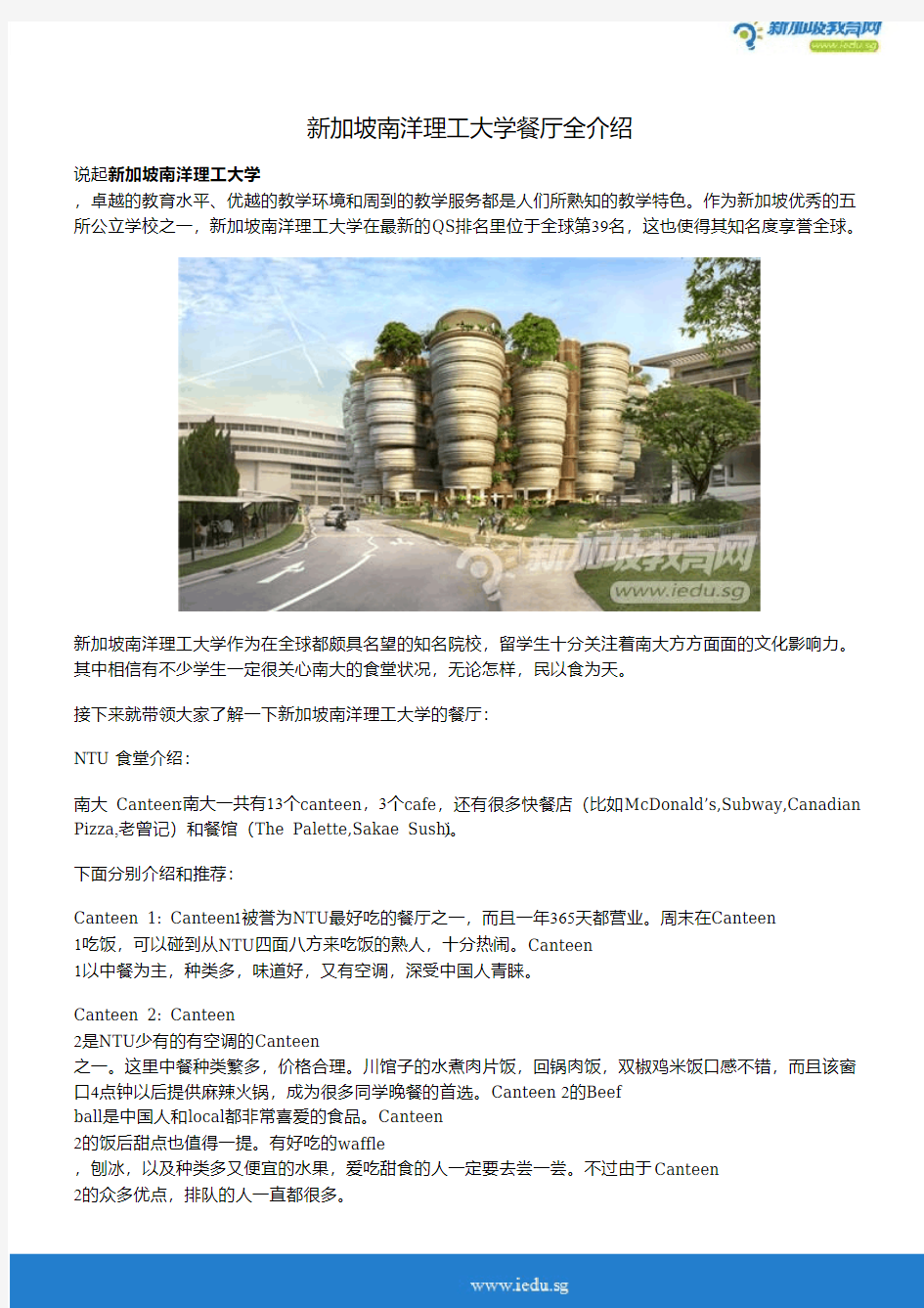 新加坡南洋理工大学餐厅全介绍