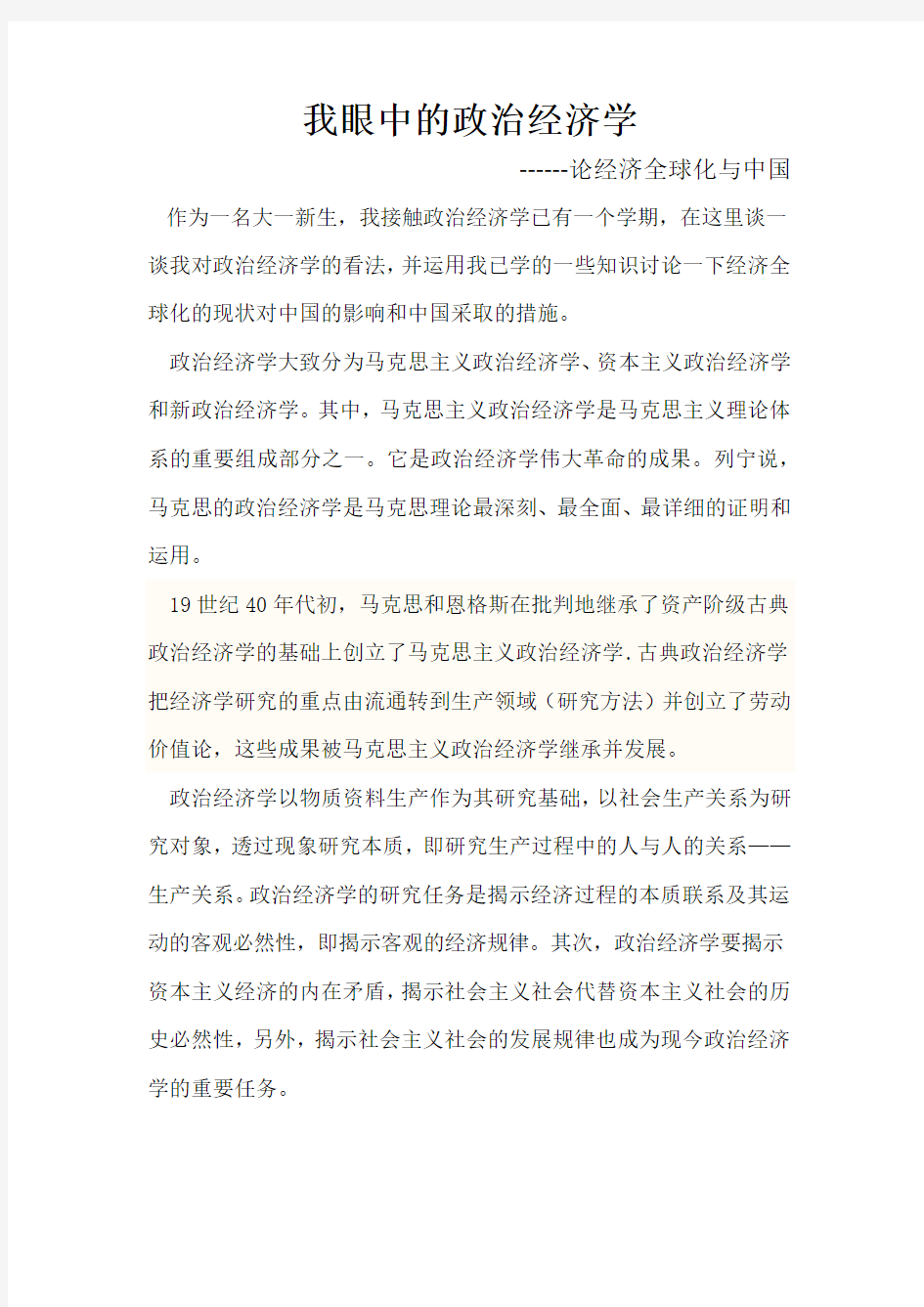 我眼中的政治经济学