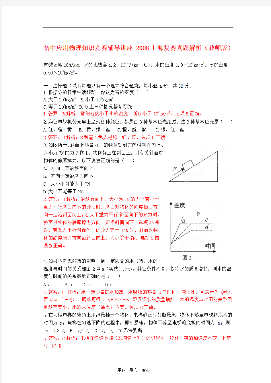 初中应用物理知识竞赛辅导讲座 2008上海复赛真题解析(教师版)
