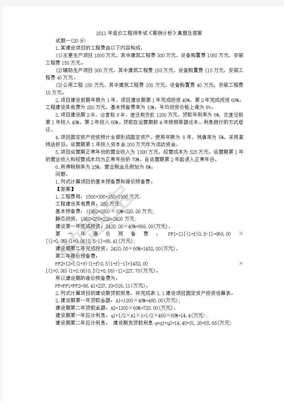 2011年造价工程师案例分析真题详细解析