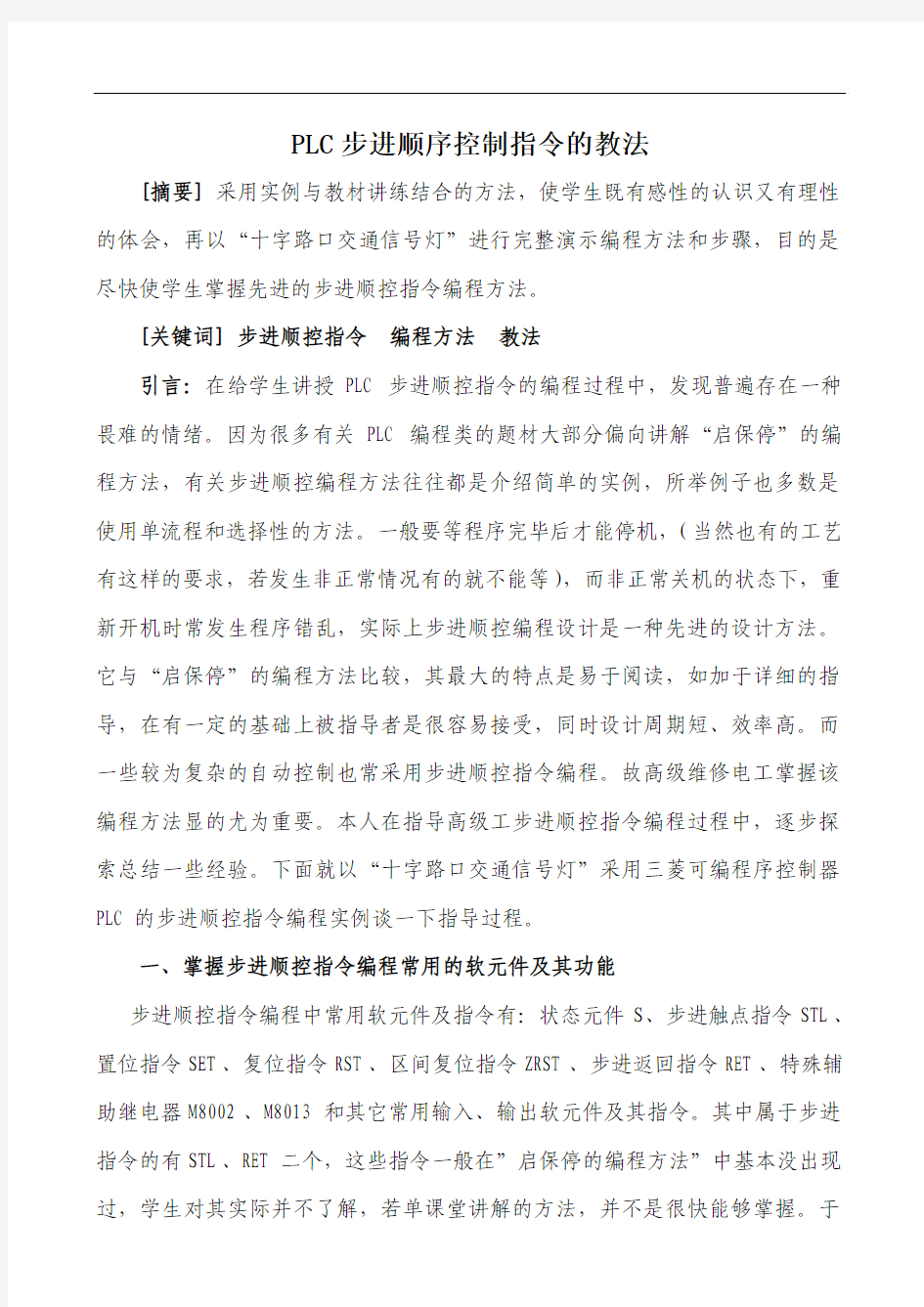 PLC步进顺序控制指令的教法