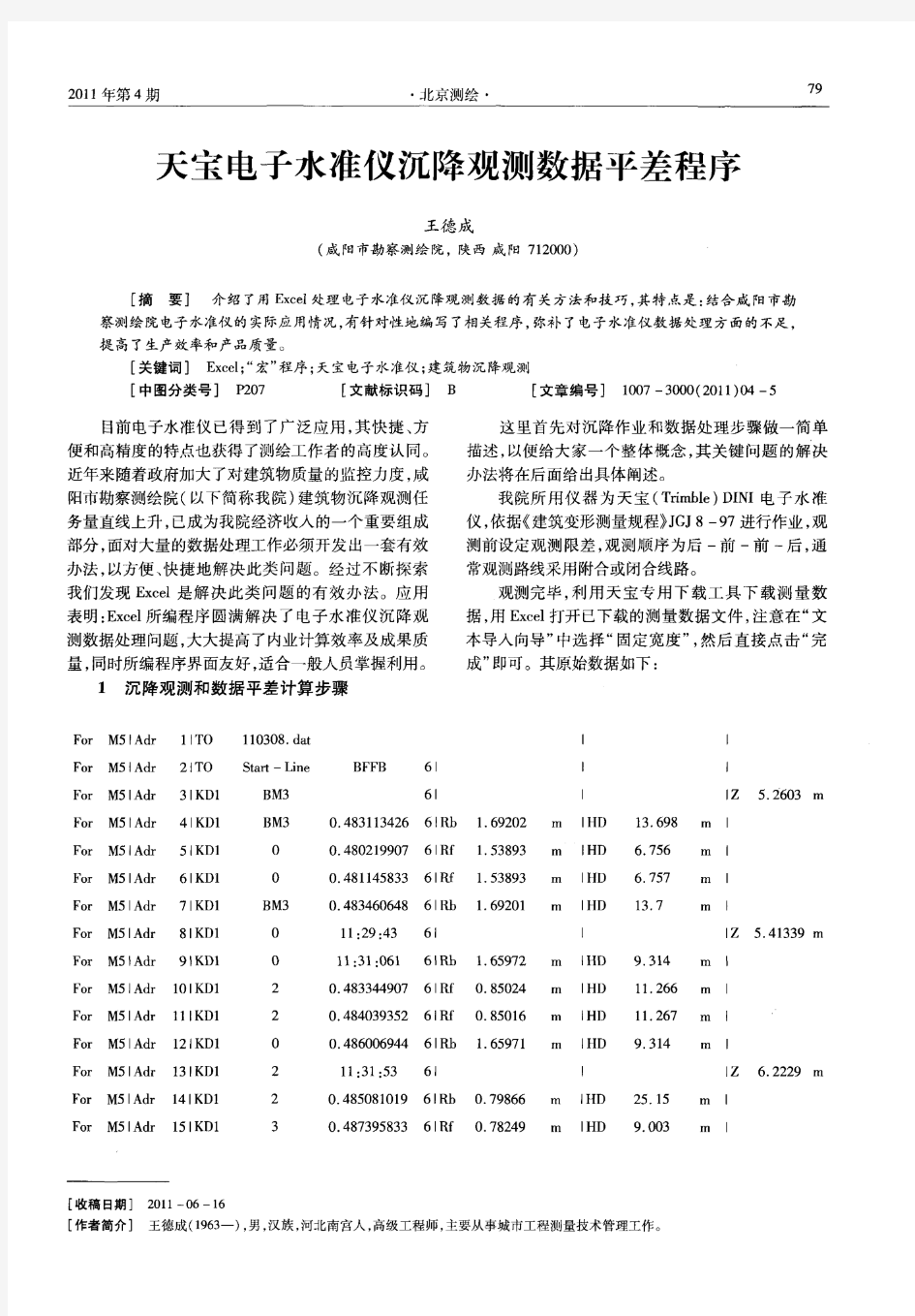 天宝电子水准仪沉降观测数据平差程序