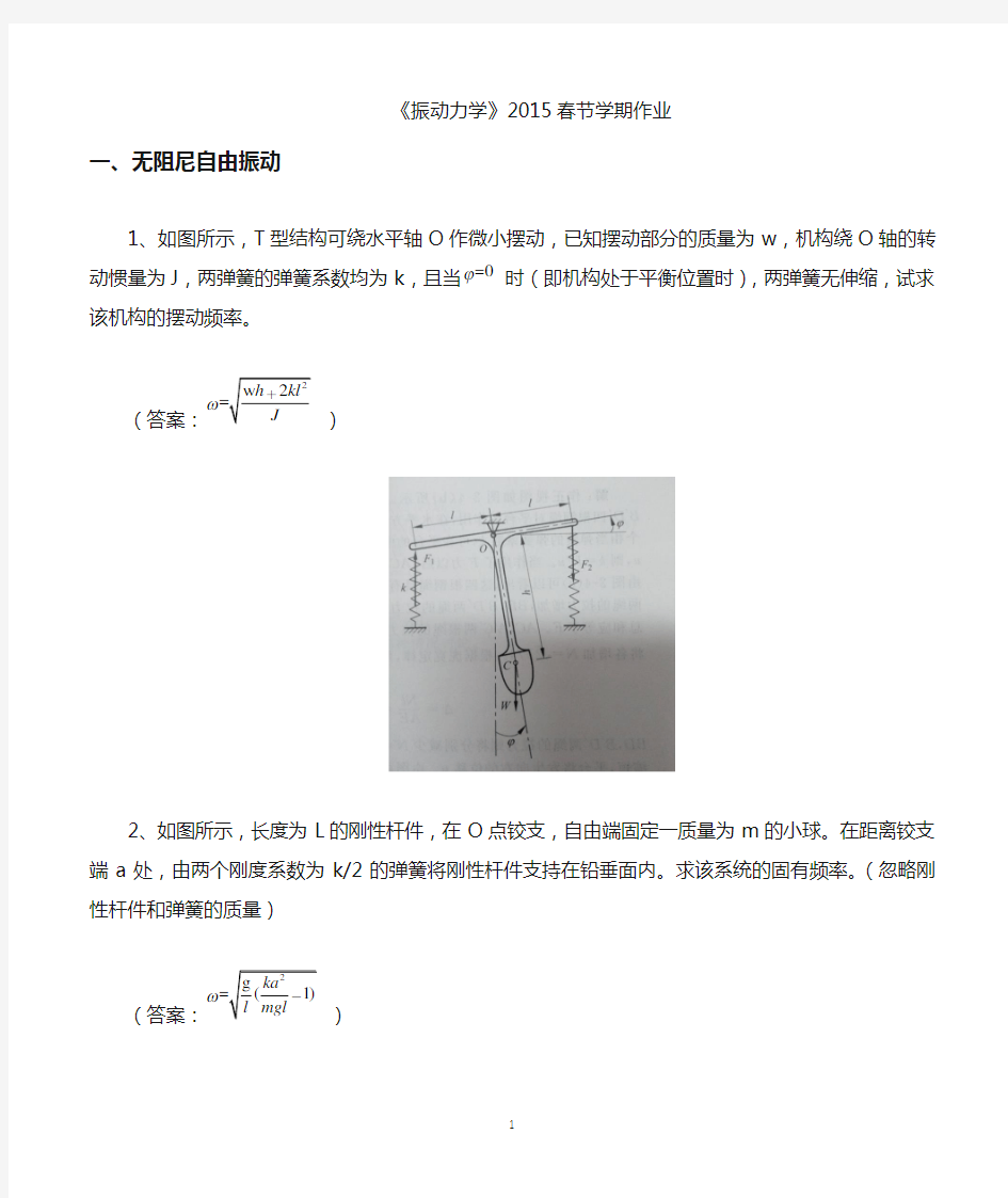 《振动力学》课程作业