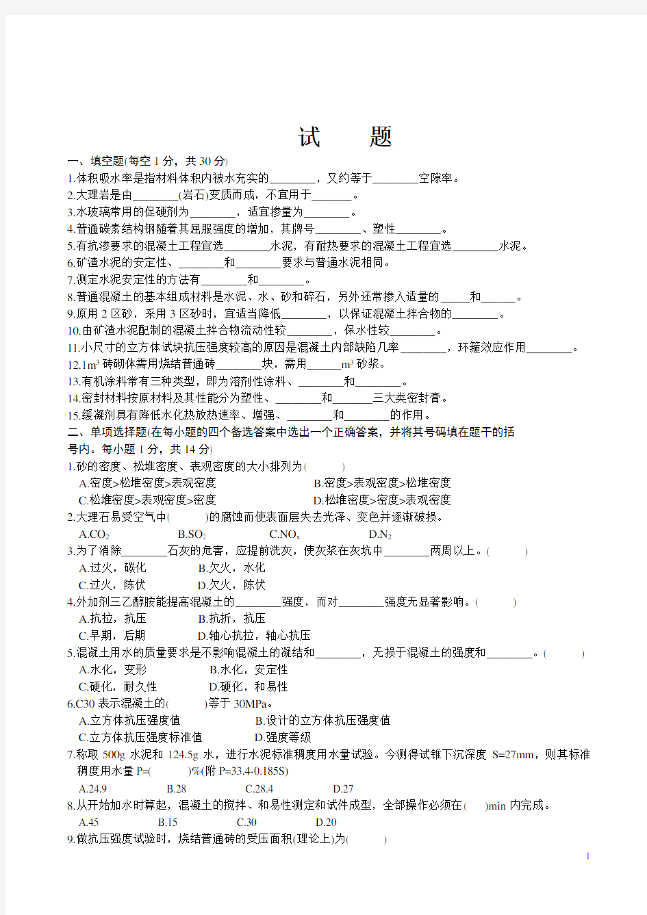 建筑材料试题及答案