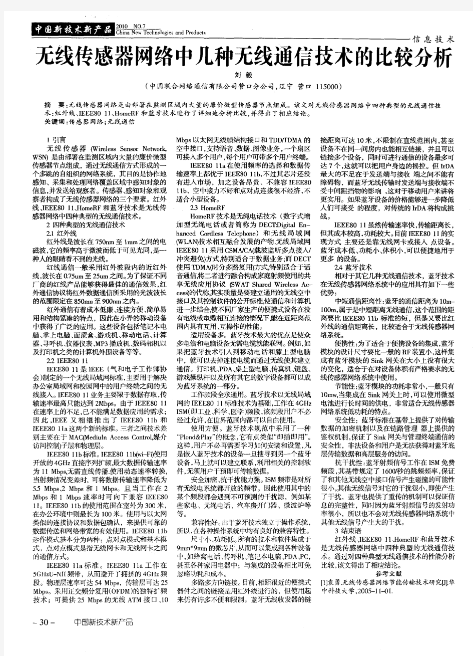 无线传感器网络中几种无线通信技术的比较分析