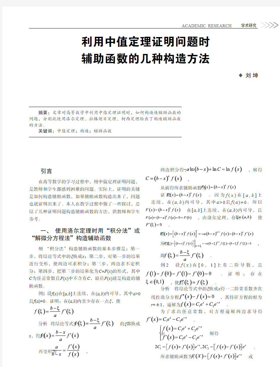 利用中值定理证明问题时辅助函数的几种构造方法