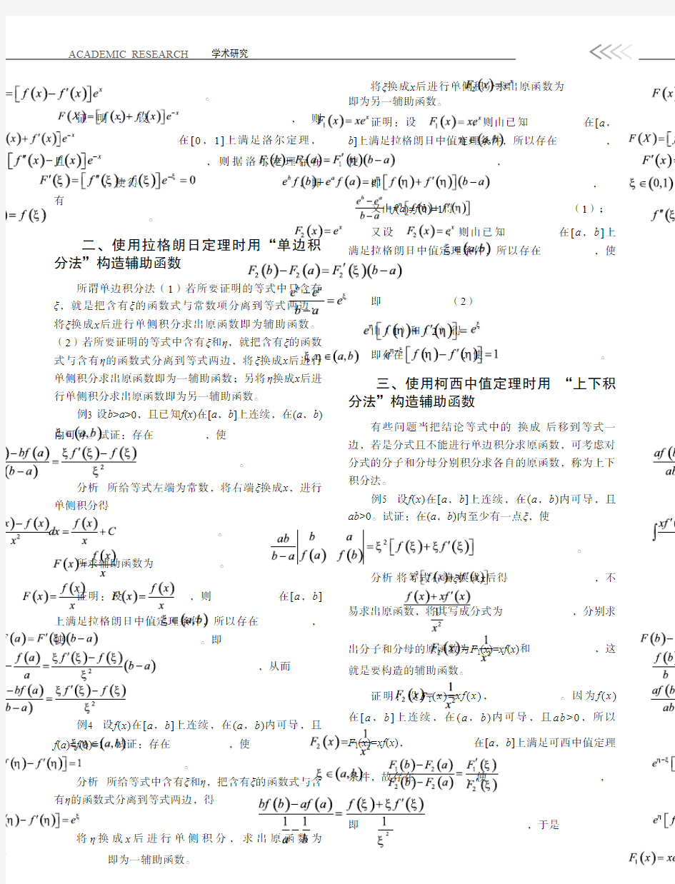 利用中值定理证明问题时辅助函数的几种构造方法