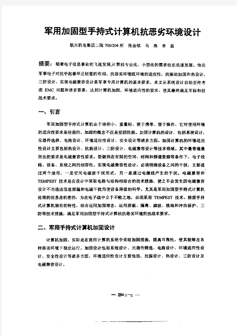 军用加固型手持式计算机抗恶劣环境设计