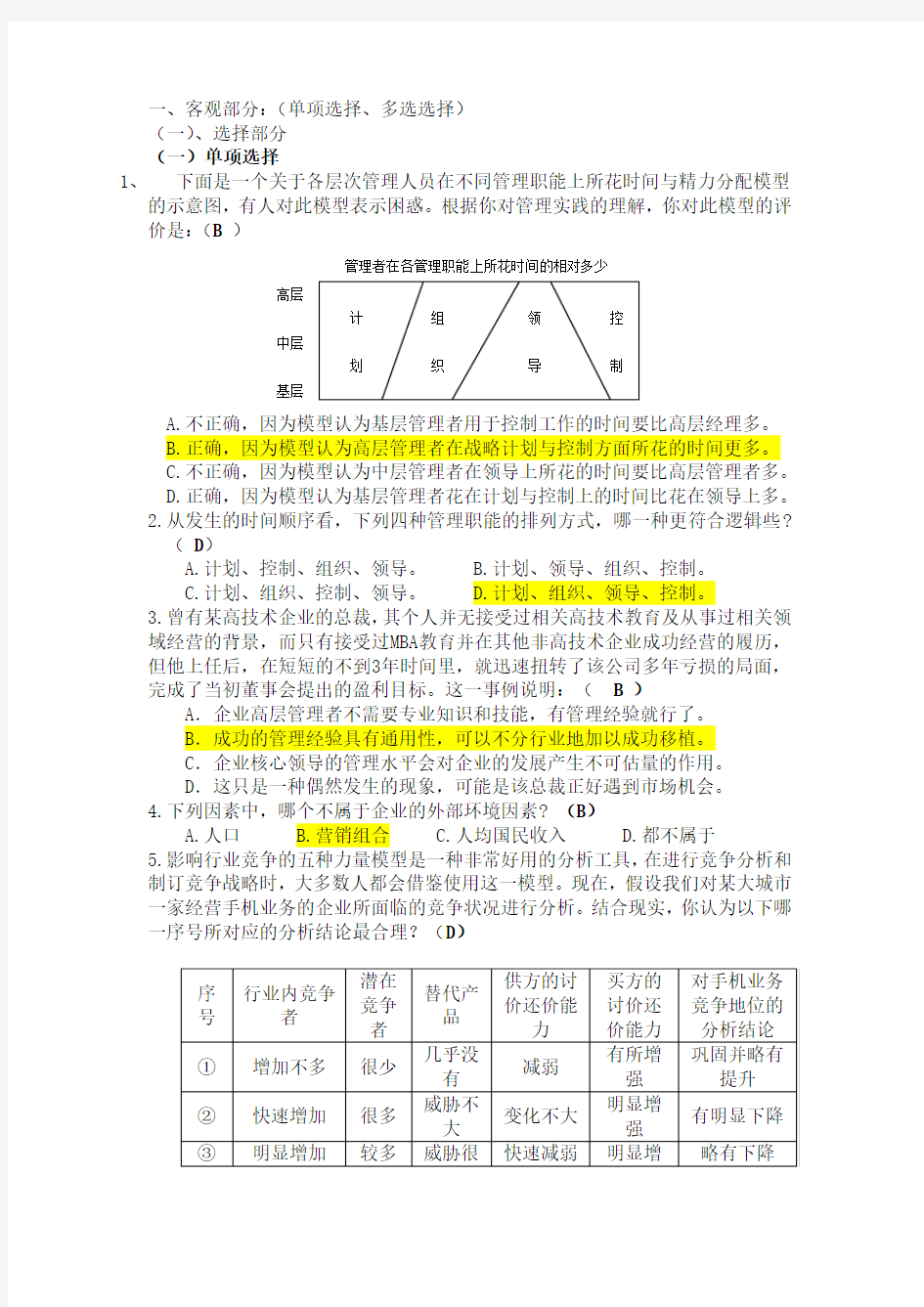 《管理学》考试题库(有答案)